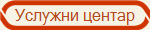 Услужни центар