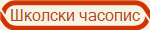 Школски часопис