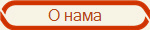 О нама