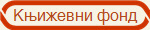 Књижевни фонд