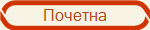 Почетна