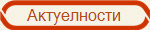 Актуелности